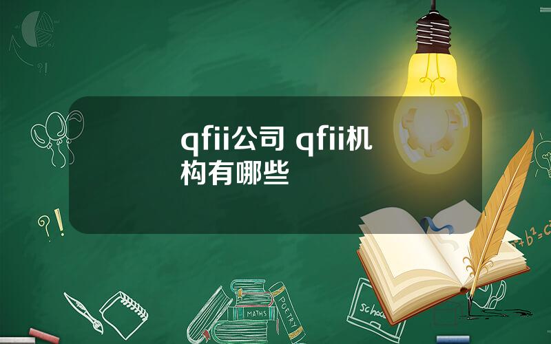 qfii公司 qfii机构有哪些